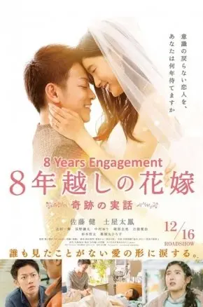 The 8-Year Engagement