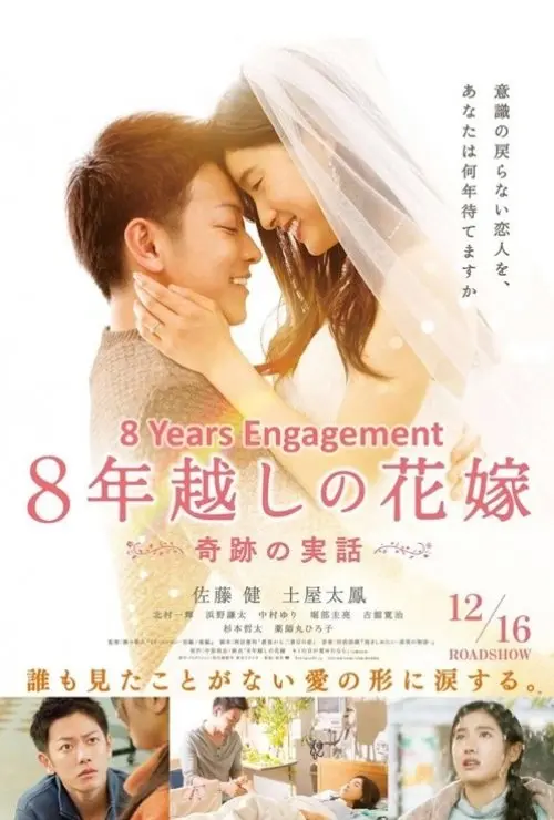 The 8-Year Engagement