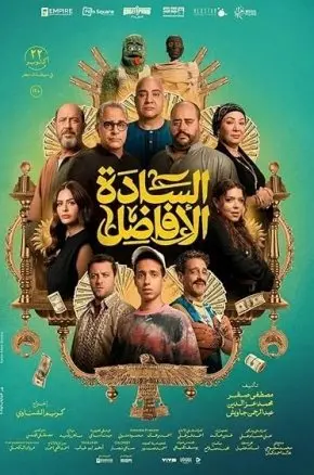 Al Sada Al Afadel Al Sada Al Afadel