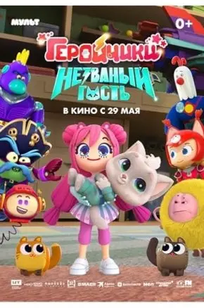 Geroychiki. Nezvanyy gost