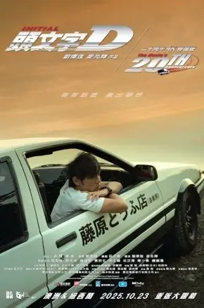 Initial D