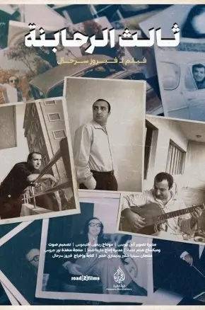LFF Tanjara w Ghataha + The Third Rahbani