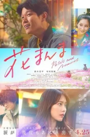 JFF25 Petals and Memories