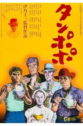 Tampopo