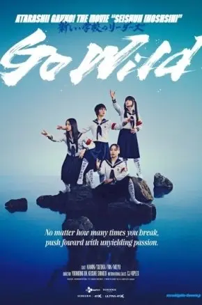 <Go Wild> Atarashii Gakko! The Movie
