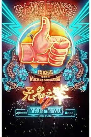 Made In Yiwu Made In Yiwu