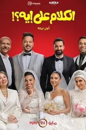 El Kalam Ala Eh