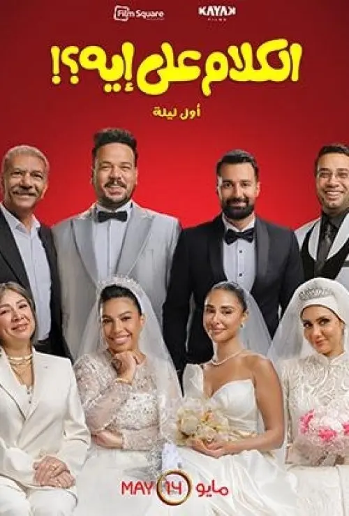 El Kalam Ala Eh