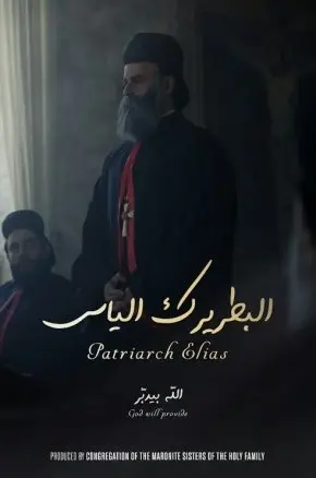 (LFF) Patriarch Elias: God Will Provide