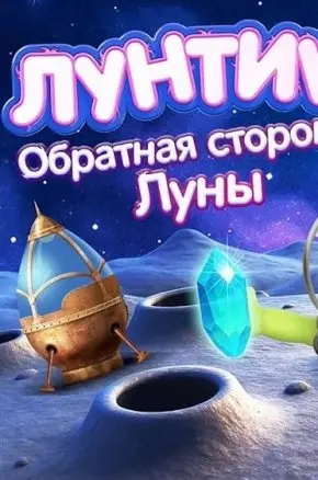 Luntik. Obratinaya Storona Luni