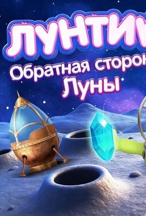 Luntik. Obratinaya Storona Luni